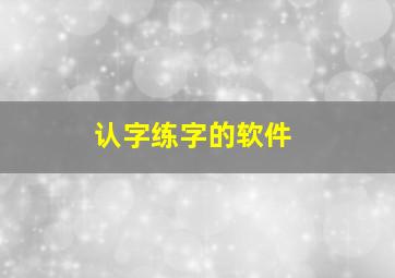 认字练字的软件