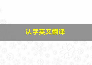 认字英文翻译