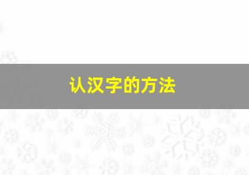 认汉字的方法