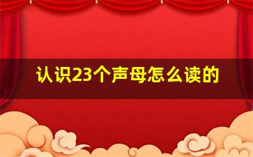 认识23个声母怎么读的