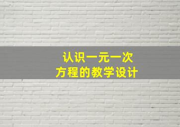 认识一元一次方程的教学设计