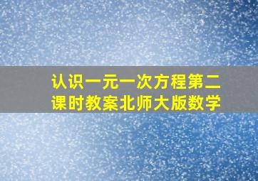 认识一元一次方程第二课时教案北师大版数学