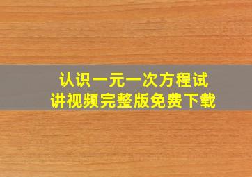 认识一元一次方程试讲视频完整版免费下载