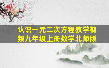 认识一元二次方程教学视频九年级上册数学北师版