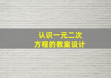 认识一元二次方程的教案设计