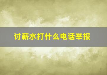 讨薪水打什么电话举报