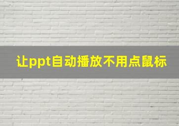 让ppt自动播放不用点鼠标