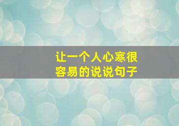 让一个人心寒很容易的说说句子