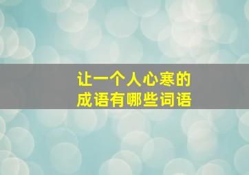 让一个人心寒的成语有哪些词语