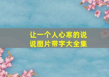 让一个人心寒的说说图片带字大全集