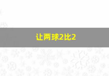 让两球2比2