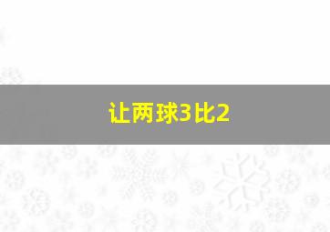 让两球3比2