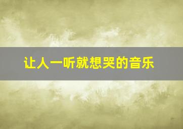 让人一听就想哭的音乐