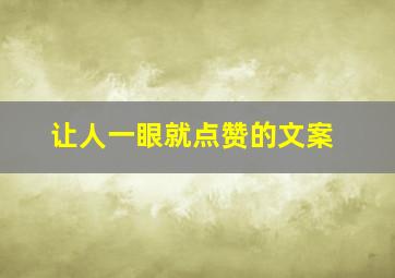 让人一眼就点赞的文案