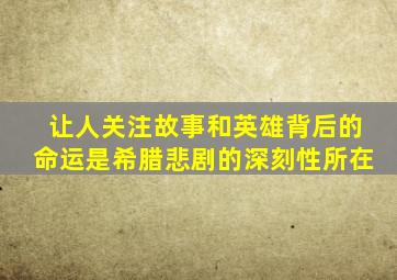 让人关注故事和英雄背后的命运是希腊悲剧的深刻性所在