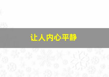 让人内心平静