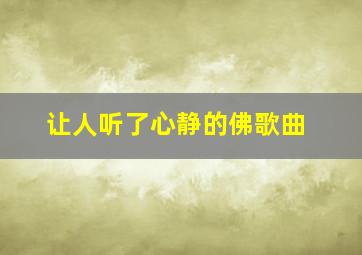 让人听了心静的佛歌曲