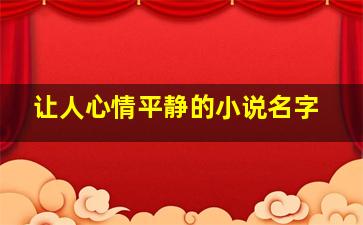 让人心情平静的小说名字