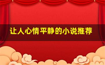 让人心情平静的小说推荐