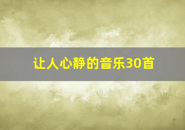 让人心静的音乐30首