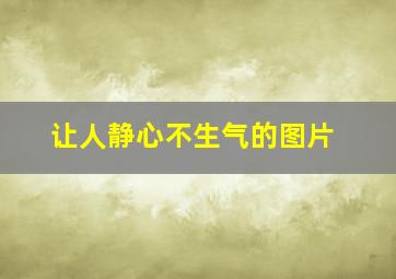 让人静心不生气的图片