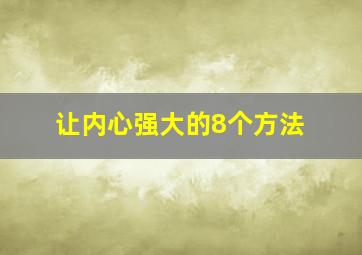 让内心强大的8个方法