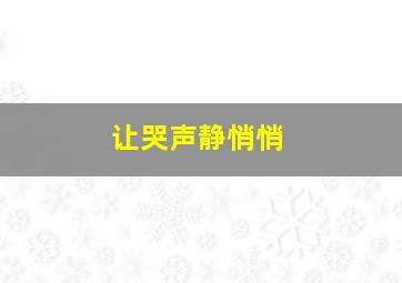 让哭声静悄悄