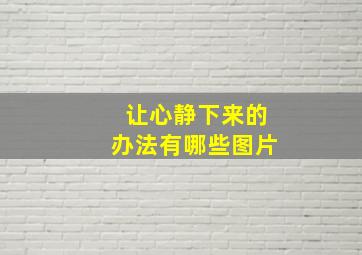 让心静下来的办法有哪些图片