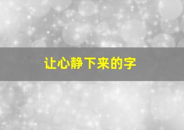 让心静下来的字