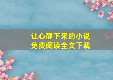 让心静下来的小说免费阅读全文下载