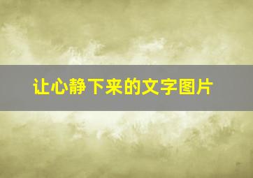 让心静下来的文字图片