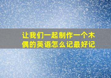 让我们一起制作一个木偶的英语怎么记最好记