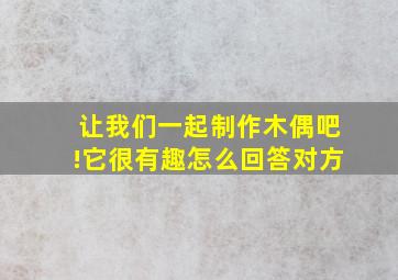 让我们一起制作木偶吧!它很有趣怎么回答对方