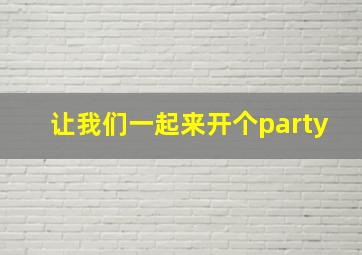 让我们一起来开个party