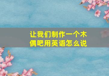 让我们制作一个木偶吧用英语怎么说