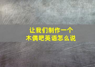 让我们制作一个木偶吧英语怎么说