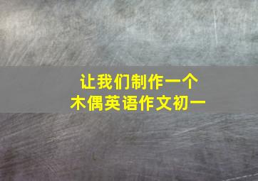 让我们制作一个木偶英语作文初一