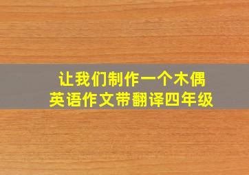 让我们制作一个木偶英语作文带翻译四年级