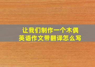 让我们制作一个木偶英语作文带翻译怎么写