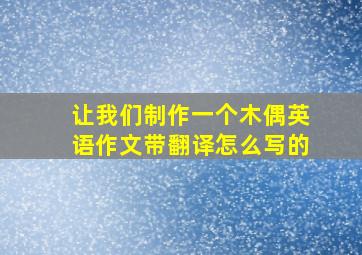 让我们制作一个木偶英语作文带翻译怎么写的