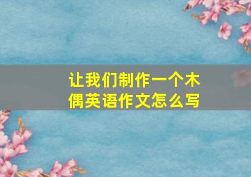 让我们制作一个木偶英语作文怎么写