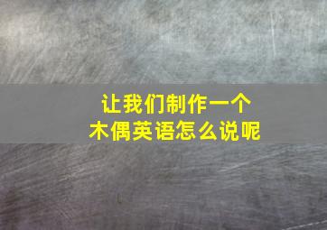 让我们制作一个木偶英语怎么说呢