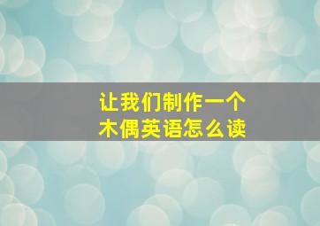 让我们制作一个木偶英语怎么读