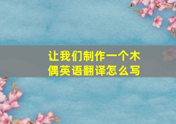 让我们制作一个木偶英语翻译怎么写