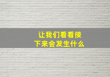 让我们看看接下来会发生什么