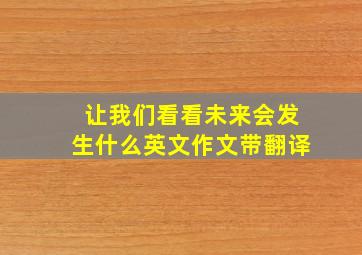 让我们看看未来会发生什么英文作文带翻译