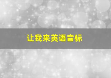 让我来英语音标