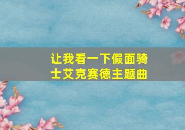 让我看一下假面骑士艾克赛德主题曲