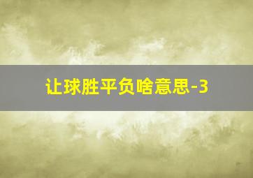 让球胜平负啥意思-3