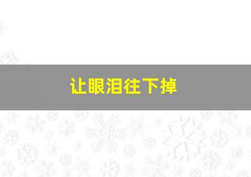 让眼泪往下掉